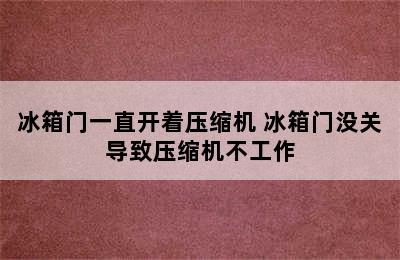 冰箱门一直开着压缩机 冰箱门没关导致压缩机不工作